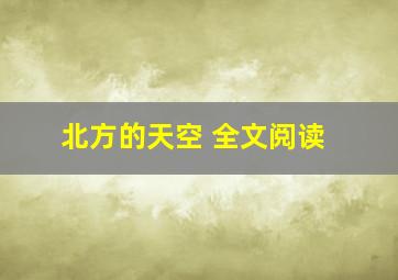 北方的天空 全文阅读